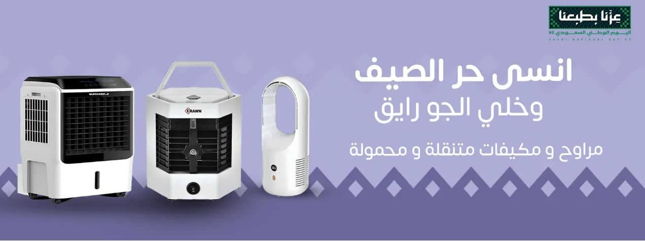 تخفيضات المكييفات اليوم الوطني سمارت هب ون 2025