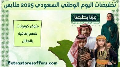 تخفيضات اليوم الوطني السعودي 2025 ملابس