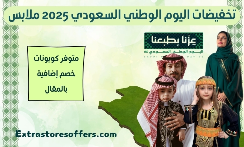 تخفيضات اليوم الوطني السعودي 2025 ملابس