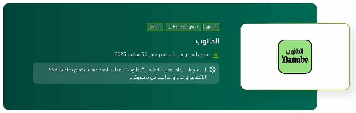 عروض البنك الاهلي اليوم الوطني 95 الدانوب