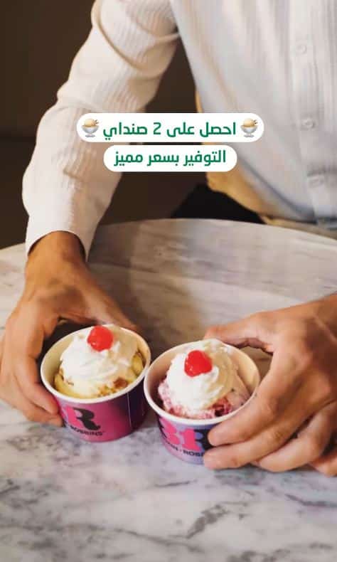 تخفيضات باسكن روبنر 95 اليوم الوطني