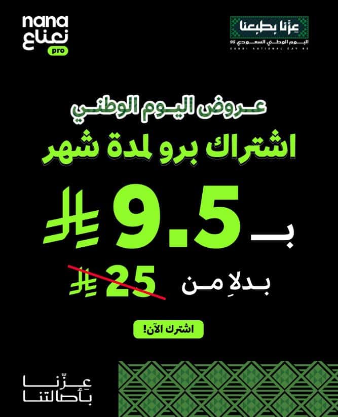 تخفيضات برو نعناع اليوم الوطني 1447