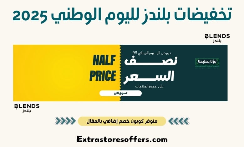 تخفيضات بلندز لليوم الوطني 2025