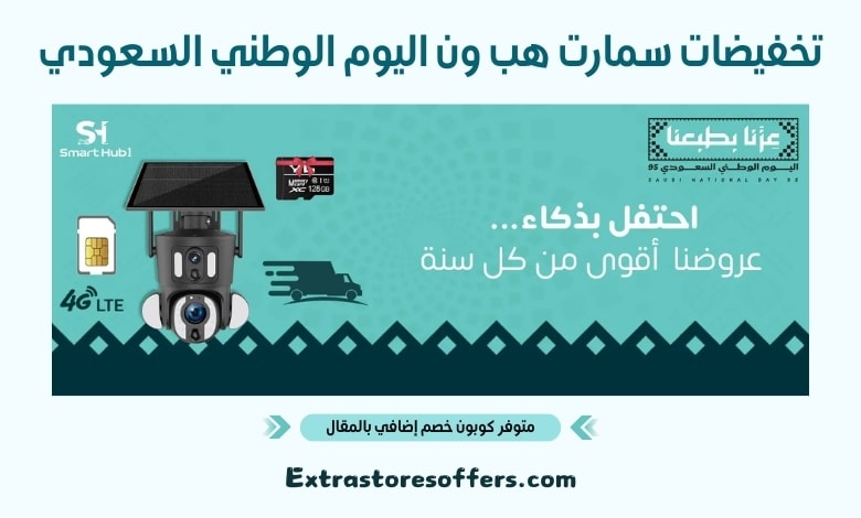 تخفيضات سمارت هب ون اليوم الوطني السعودي