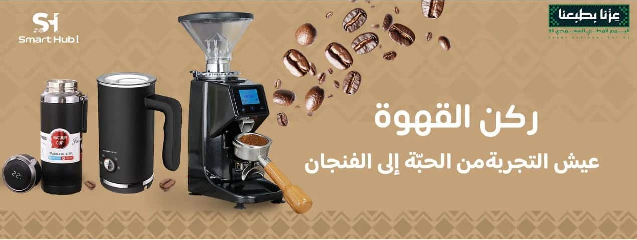 تخفيضات سمارت هب ون اليوم الوطني القهوة 2025