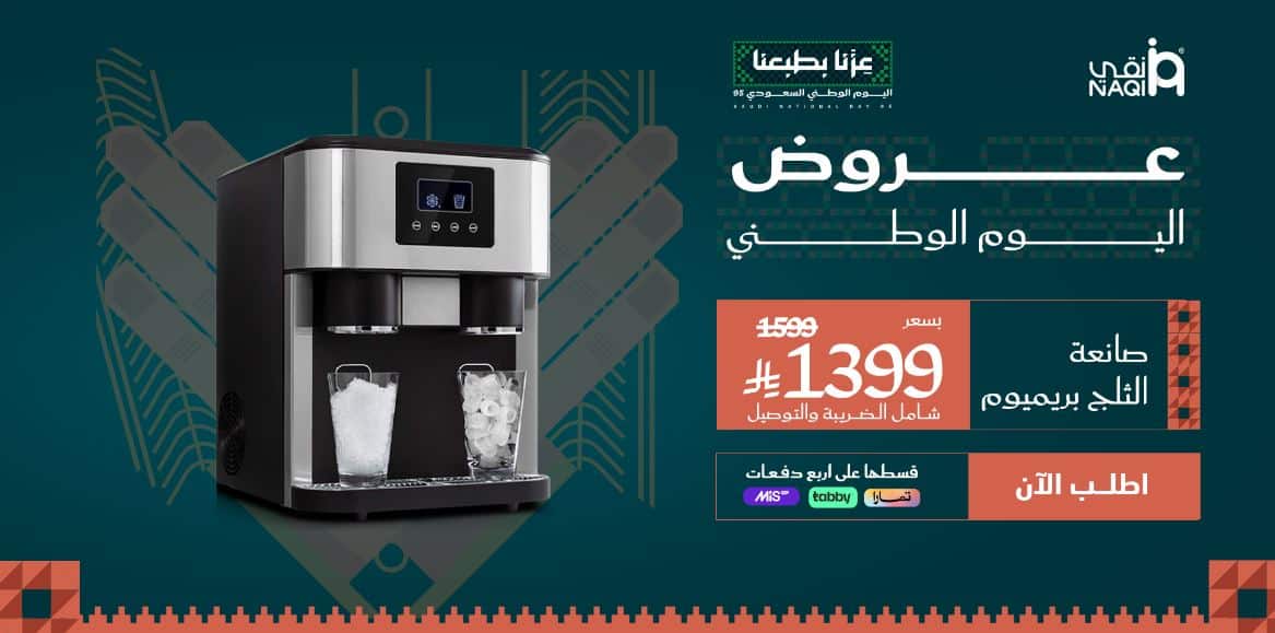 عروض نقي لليوم الوطني