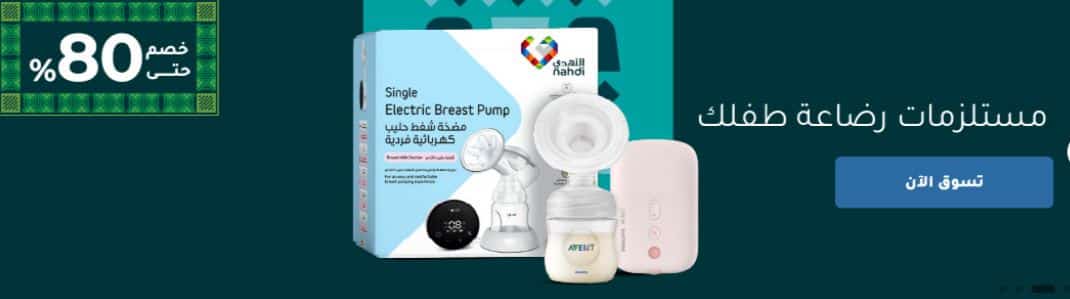 تخفيضات لطفلك من صيدليات النهدي اليوم الوطني 1447