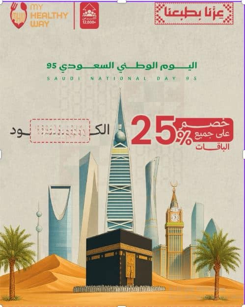 تخفيضات ماي هيلثي واي اليوم الوطني 2025