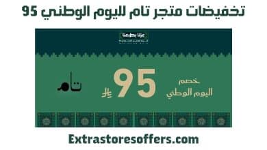 تخفيضات متجر تام لليوم الوطني 95