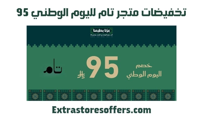 تخفيضات متجر تام لليوم الوطني 95