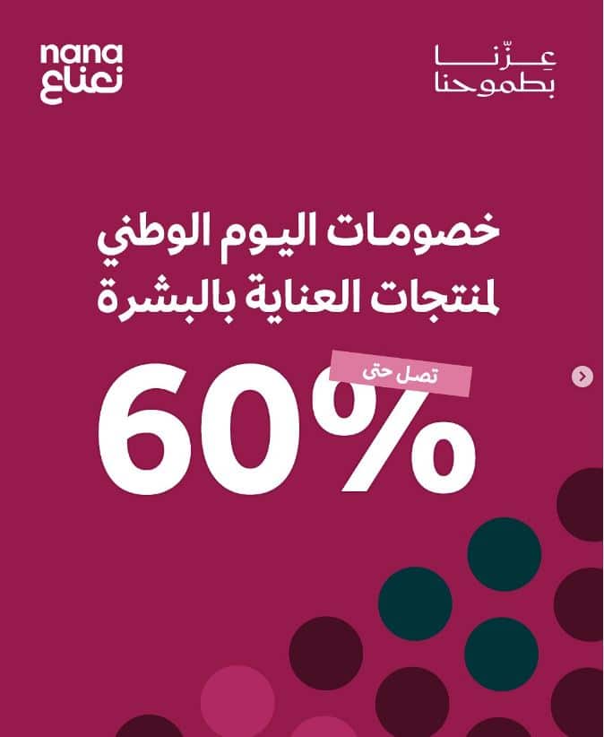 تخفيضات نعناع اليوم الوطني 2025