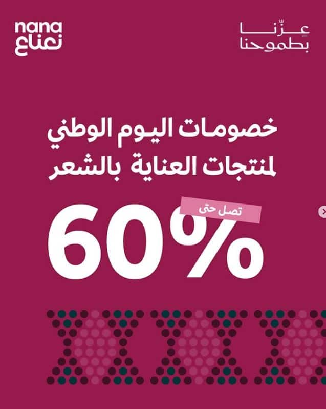 تخفيضات نعناع اليوم الوطني 95