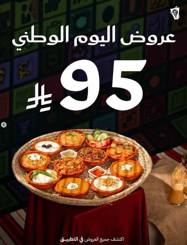 عروض اليوم الوطني بيت الشاورما