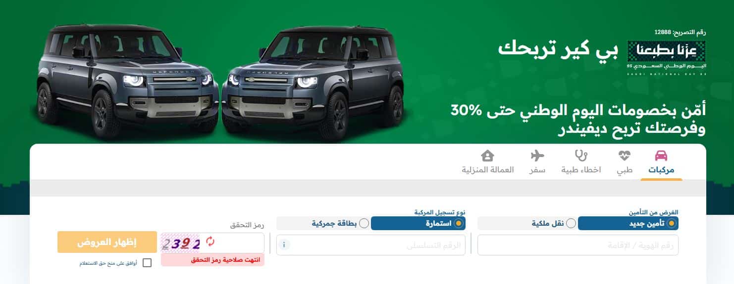 عروض بي كير للتأمين اليوم الوطني