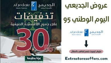 عروض الجديعي اليوم الوطني