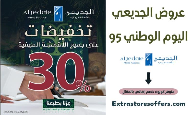 عروض الجديعي اليوم الوطني