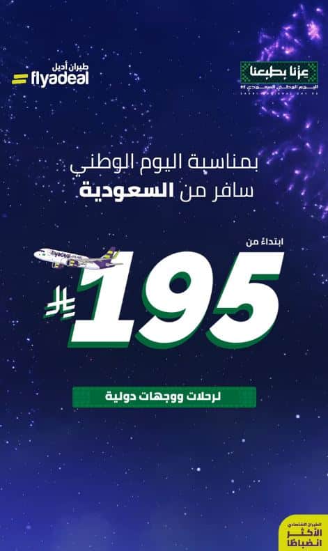 خصومات اديل اليوم الوطني 2025