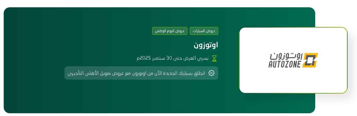 خصومات البنك الاهلي السعودي اوتو زون 95