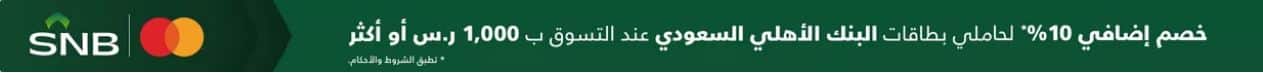 خصومات البنك من هوم سنتر اليوم الوطني 2025
