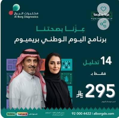 خصومات التحاليل من مختبرات البرج اليوم الوطني 95