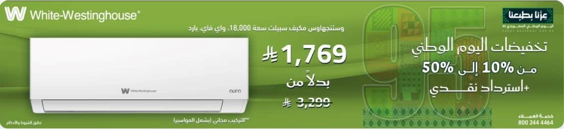 خصومات التكييفات اليوم الوطني 2025