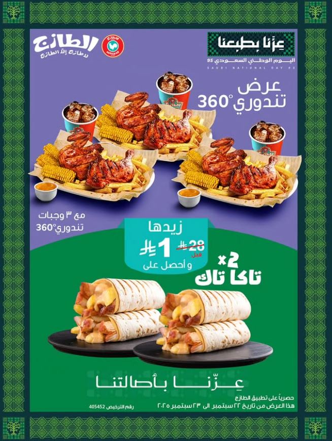 عروض اليوم الوطني الطازج