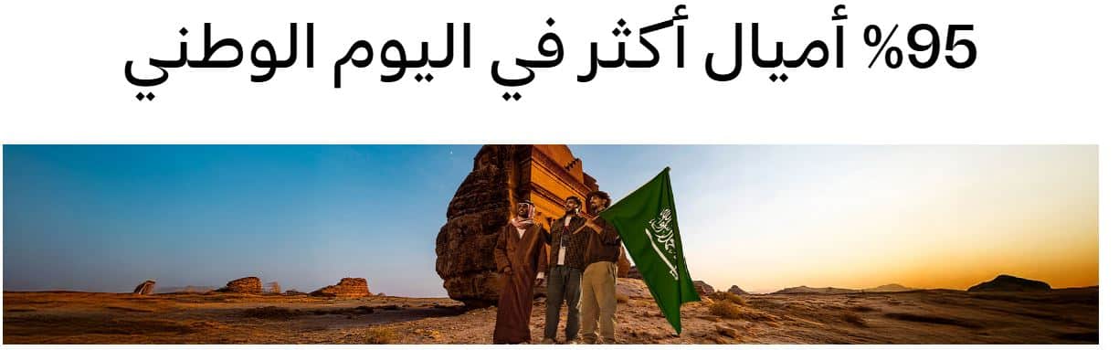 عروض الخطوط السعودية اليوم الوطني 95