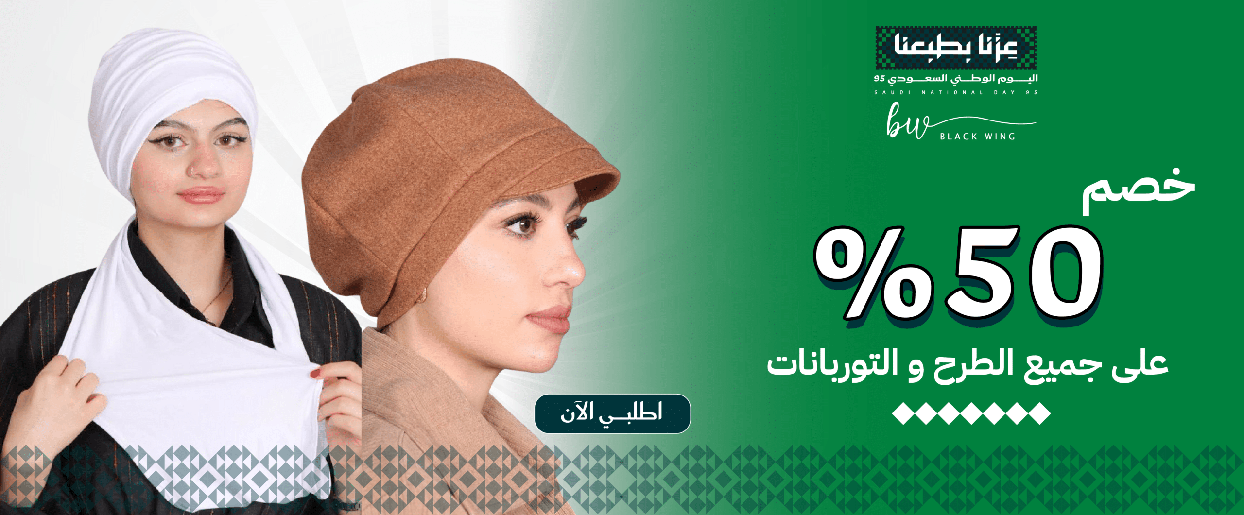 تخفيضات اليوم الوطني 95 بلاك وينج