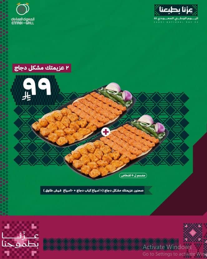 خصومات المشوي العنابي اليوم الوطني 2025