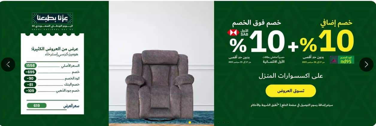 خصومات اليوم الوطني الاثاث اكسترا 2025