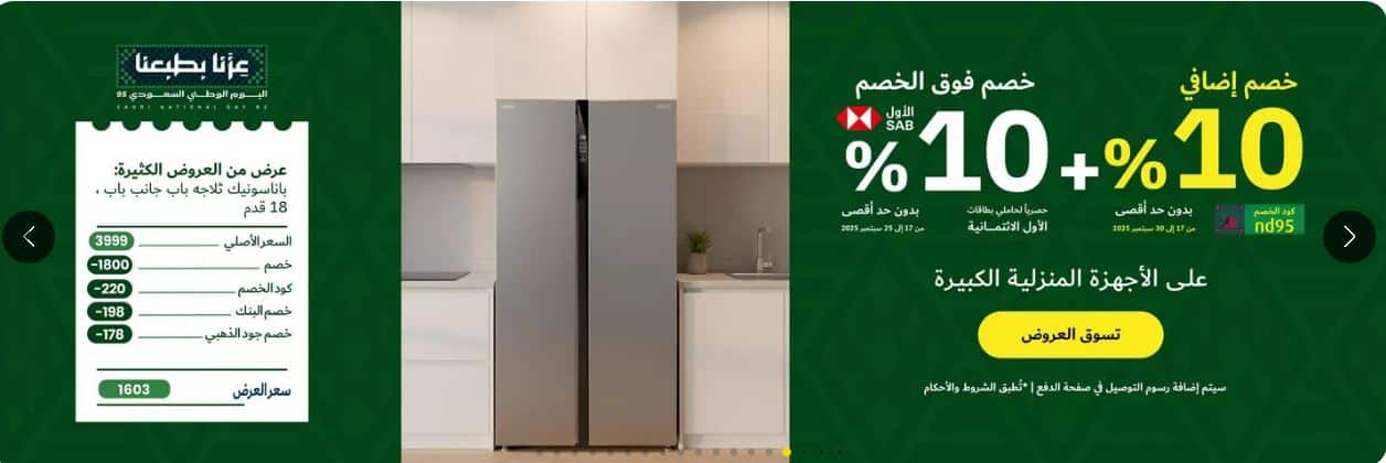 خصومات اليوم الوطني الاجهزة المنزلية الكبيرة اكسترا 2025