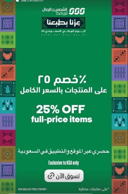 خصومات اليوم الوطني الشمس والرمال 2025