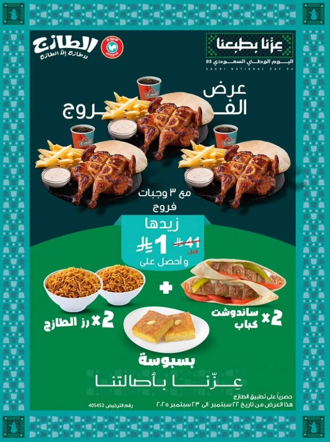 عروض اليوم الوطني الطازج