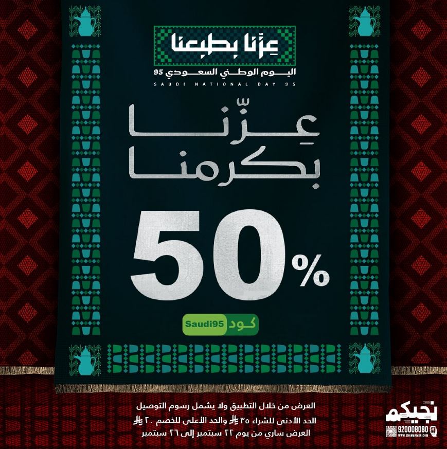 عروض اليوم الوطني شاورمر