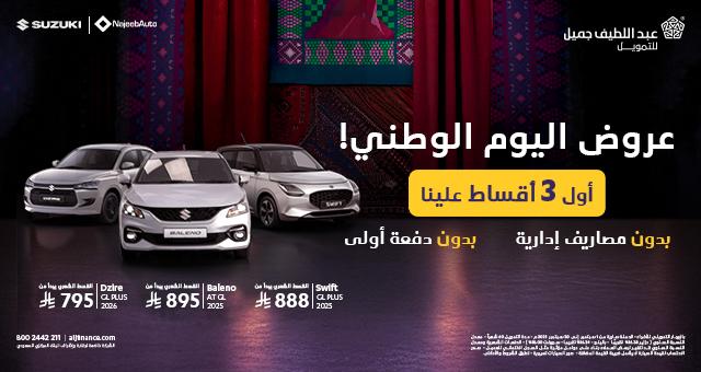عروض اليوم الوطني عبداللطيف جميل