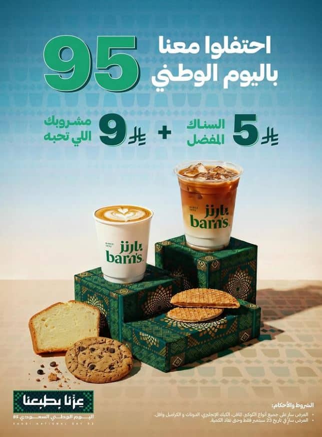 عروض بارنز اليوم الوطني 95