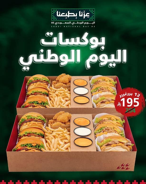 خصومات برغرايززر 2025 اليوم الوطني