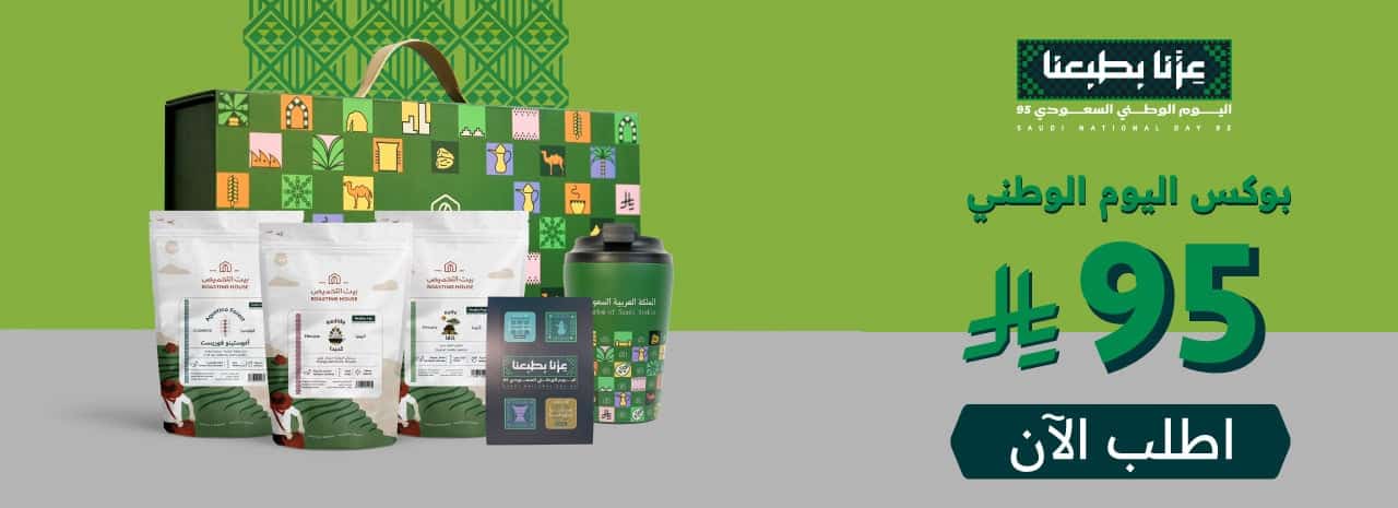 عروض بيت التحميص اليوم الوطني 2025