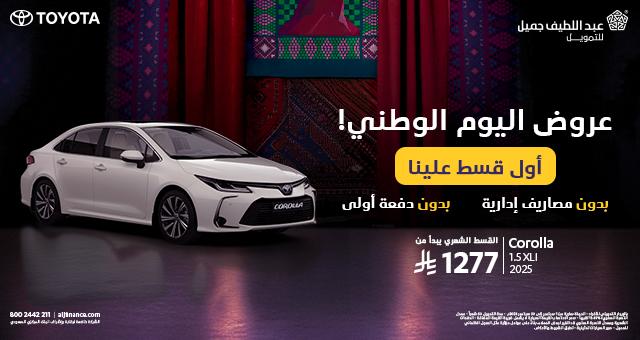 عروض اليوم الوطني عبداللطيف جميل