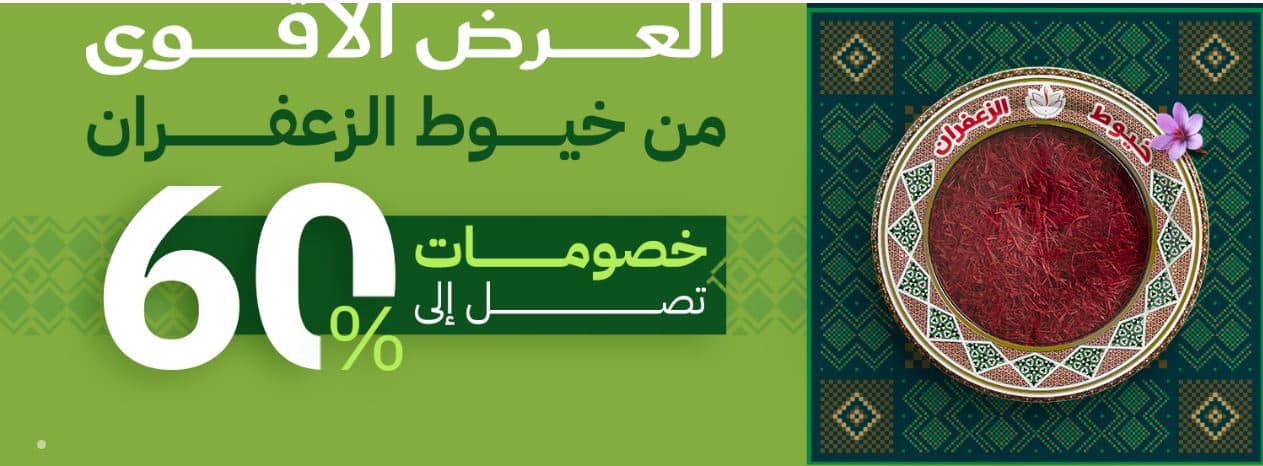 خصومات خيوط الزعفران اليوم الوطني 2025