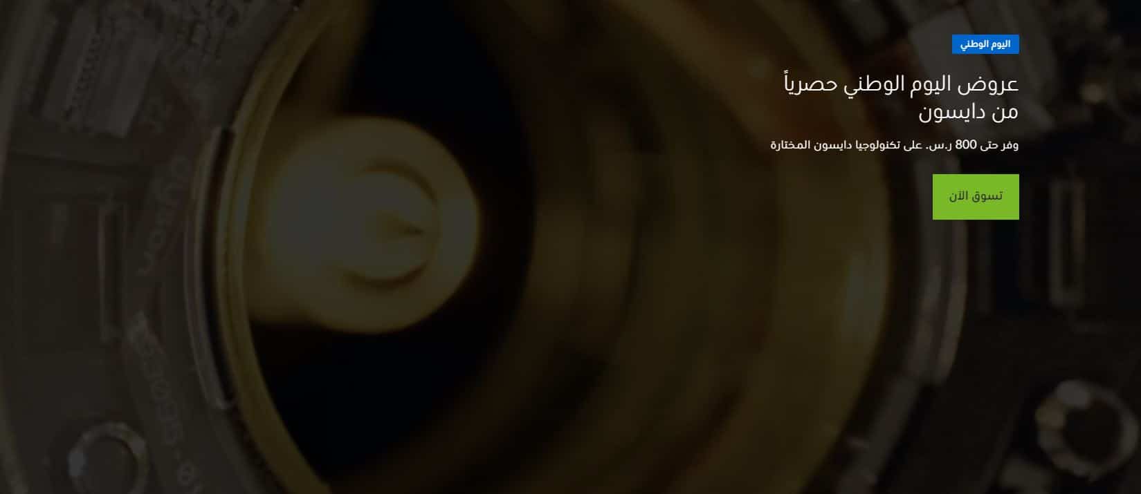 عروض دايسون لليوم الوطني السعودي 95
