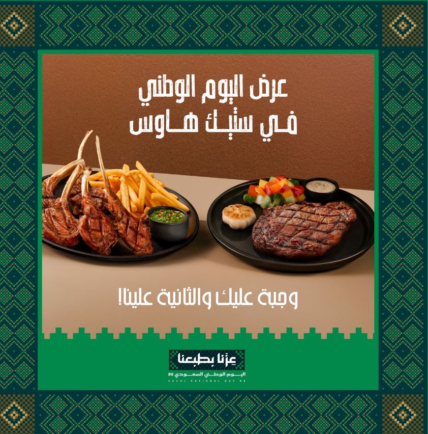 عروض ستيك هاوس اليوم الوطني