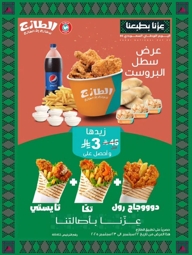 عروض اليوم الوطني الطازج