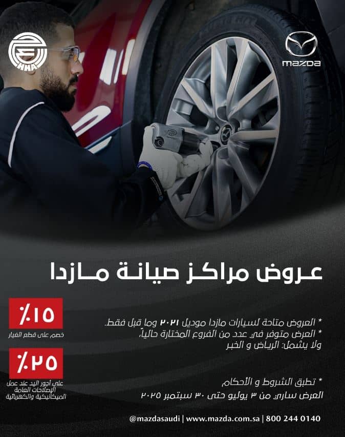 عروض مازدا السعودية اليوم الوطني