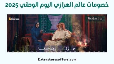خصومات عالم الهزازي اليوم الوطني 2025