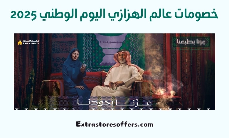 خصومات عالم الهزازي اليوم الوطني 2025