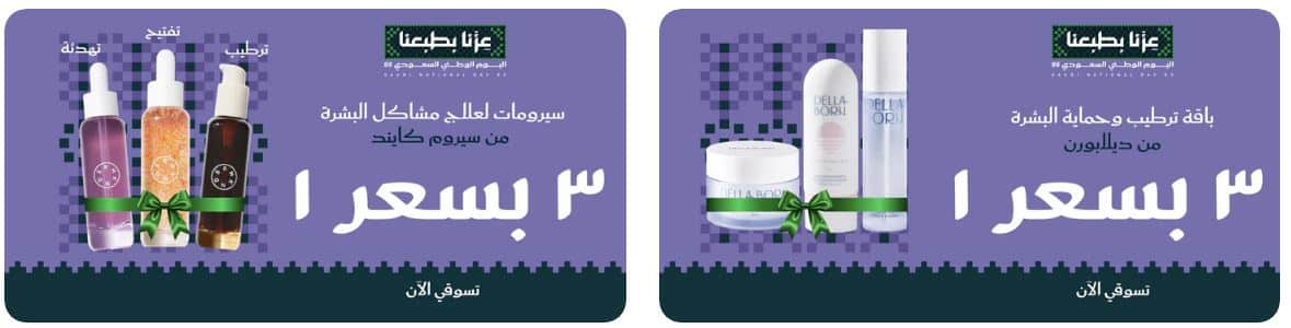 خصومات كي ديرما بيوتي اليوم الوطني 1447