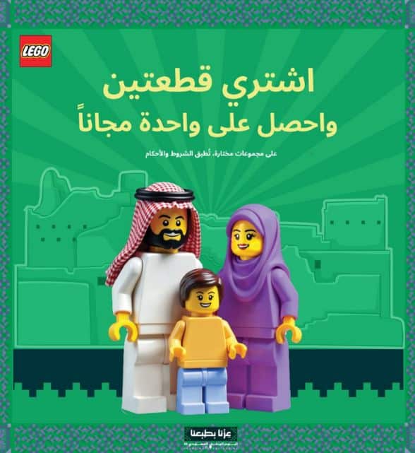 عروض ليجو اليوم الوطني 