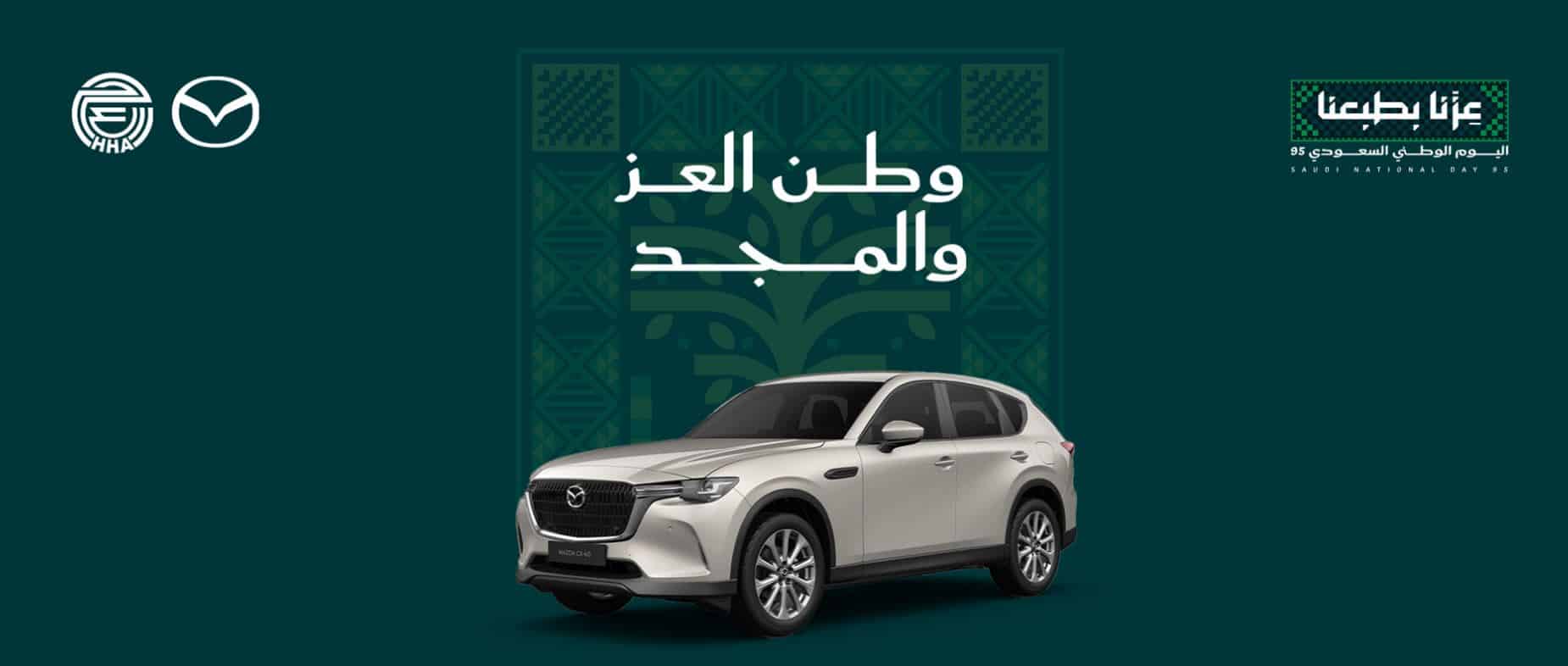 عروض مازدا السعودية اليوم الوطني