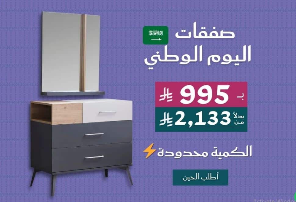 خصومات مخازن الاثاث اليوم الوطني 2025